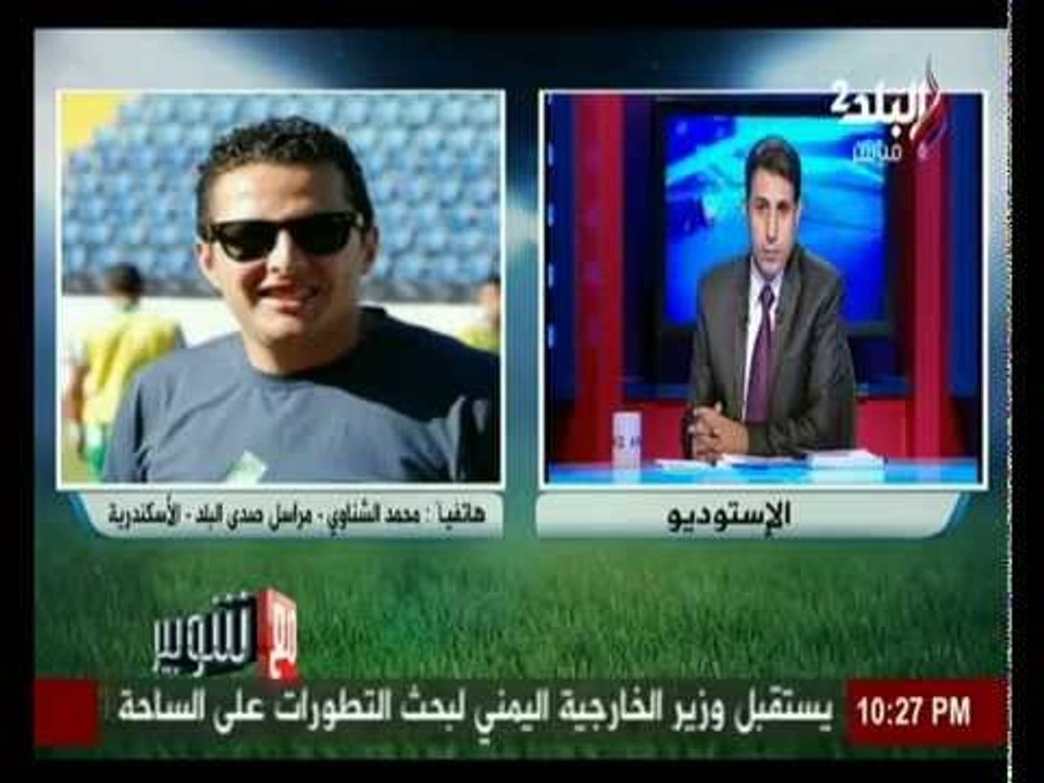 ملعب البلد مع إيهاب الكومي | 27/08/2015 | صدى البلد