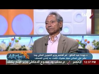 بالفيديو.. وزير التضامن السابق : لم أهاجم وزير التموين الحالى وما نشر على لسانى حوار مفبرك