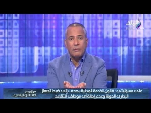 أحمد موسى : قانون الخدمة المدنية الجديد لن يقلل رواتب العاملين | صدى البلد