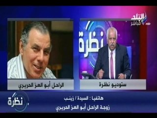 شاهد ماذا قالت زوجة أبو العز الحريري فى ذكرى رحيله