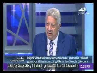 مرتضى منصور : حمدى الفخرانى طلب منى التوسط لصاحب مدينتى مقابل رشوه 100 مليون جنيه
