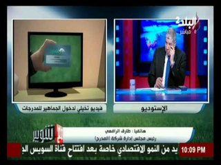 رئيس مجلس ادارة شركة "المدرج"‬ : يوجد تفاعل جماهيري معنا .. ولكن لم يتصل بنا اى مسؤل