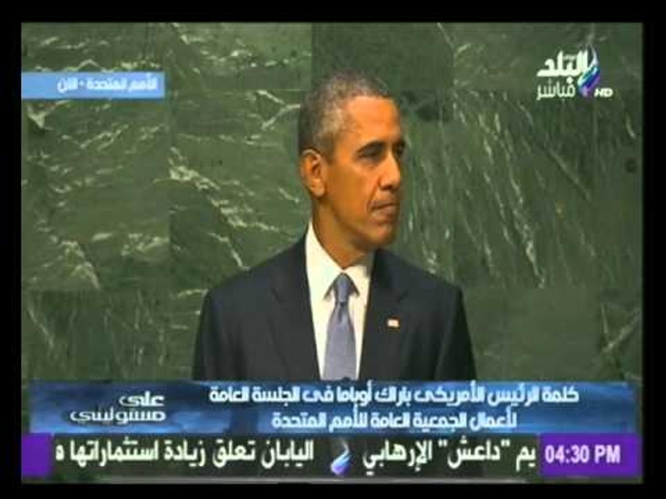كلمة الرئيس الأمريكى باراك أوباما فى الجلسة العامة لأعمال الجمعية العامة للأمم المتحدة