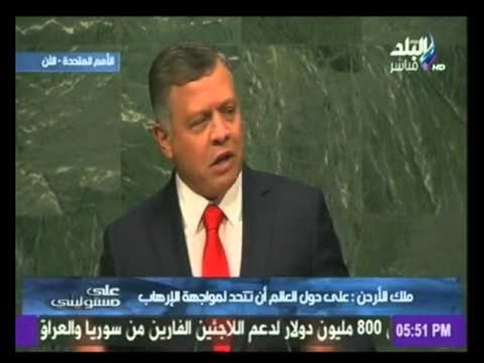 كلمة العاهل الأردنى الملك عبد الله الثانى فى اجتماعات الجمعية العامة بالأمم المتحدة بنيويورك