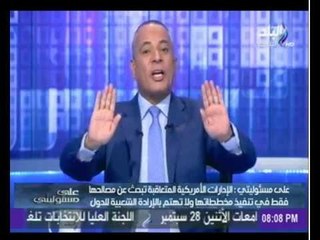 下载视频: رسمياً.. أمريكا: نحن من نأتي بأي نظام في العالم ولا بد أن يكون مناسب لمصلحتنا | صدى البلد