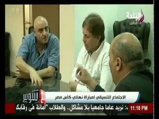 الاجتماع التنسيقي لمباراة نهائي كأس مصر | صدي البلد