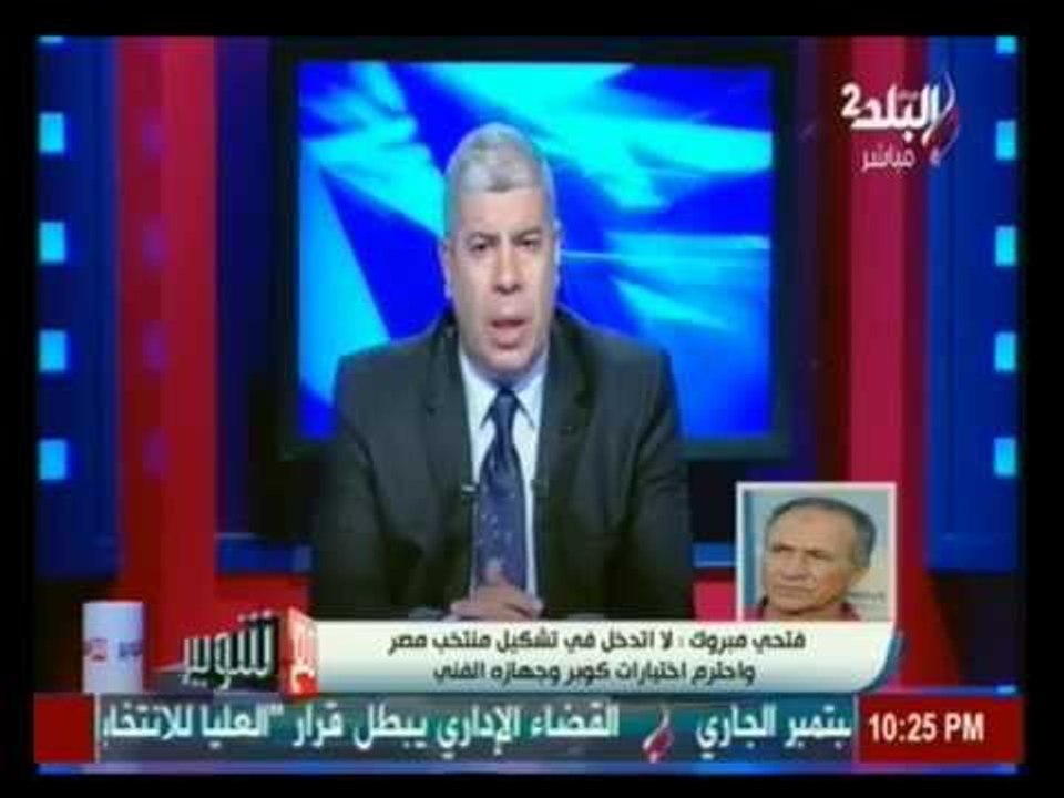 فتحي مبروك ل مع شوبير : لم اقلل من حجم منتخب مص...