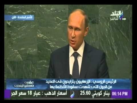 كلمة الرئيس الروسى فلاديمير بوتين فى اجتماعات الجمعية العامة بالأمم التحدة بنيويورك