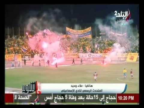 علاء وحيد: ما حدث اليوم من الجماهير فيي ملعب الاسماعيلي كان رد فعل لما قامت به جماهير ‫الأهلي‬