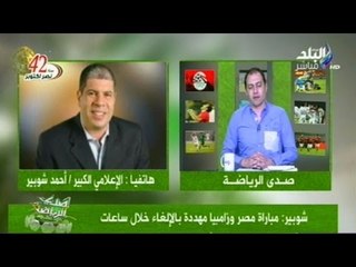 Download Video: بالفيديو.. شوبير لـ 