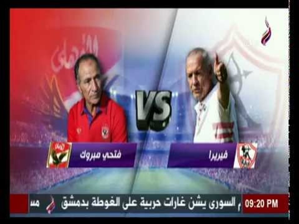 توقعات المبارة و تشكيلة فريق ‫‏الاهلي‬ و ‫‏الزمالك‬ في مباراة كاس مصر غد آ  |‫ صدي البلد