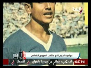 Download Video: مع شوبير | حودايت نجوم نادي منتخب السويس القدامي | صدي البلد