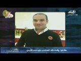 شاهد.. رد فعل والدة المصرى المعتدى عليه فى الأردن  | صدى البلد