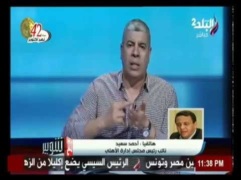 احمد سعيد :ل مع شوبير قادرون علي تجاوز المحنة وستكون هناك قرارات حازمة قريبا | صدي البلد