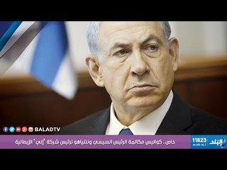 خاص.. كواليس مكالمة الرئيس السيسي ونتنياهو لرئيس شركة "إني" الإيطالية | صدى البلد