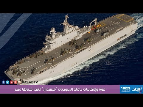 قوة وإمكانيات حاملة المروحيات ميسترال التي اشترتها ‫‏مصر| صدى البلد