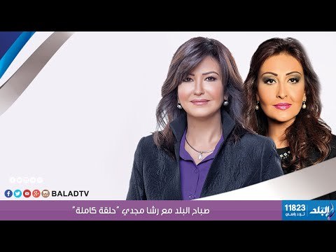 صباح البلد مع رشا مجدي - حلقة كاملة | 10/10/2015 | صدى البلد