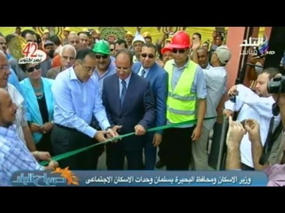 بالفيديو.. وزير الاسكان ومحافظ البحيرة يسلمان وحدات الاسكان الاجتماعى  | صدى البلد