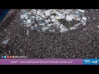 أحمد موسى: الإنتخابات البرلمانية الضمان الوحيد لمصر 30 يونيو | صدى البلد