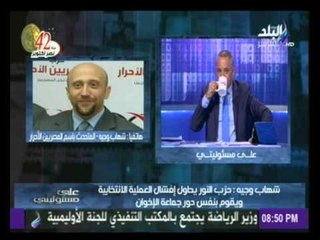 رد المتحدث الرسمى لحزب المصريين الأحرارعلى هجوم نادر بكار