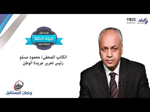 برلمان المستقبل مع مصطفى بكري | تغطية خاصة لجولة الاعادة لبرلمان 2015 | الجزء الثانى | صدى البلد