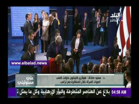صدى البلد | سعيد صادق: مدير المناظرة انحاز إلى كلينتون كباقي المؤسسات.. فيديو