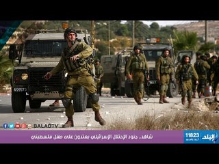 Download Video: صدى البلد | جنود الإحتلال الإسرائيلي يعتدون على طفل فلسطيني