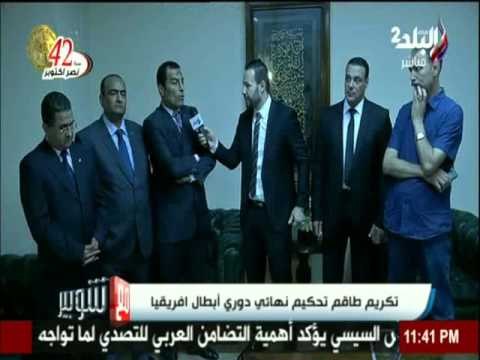 مع شوبير: تكريم طاقم تحكيم نهائي دوري ابطال افريقيا | صدي البلد