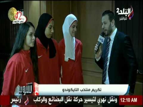 مع شوبير : تكريم منتخب التايكوندو | صدي البلد