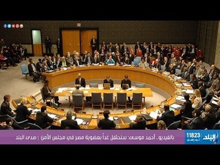 بالفيديو.. أحمد موسى: سنحتفل غداً بعضوية مصر في مجلس الأمن  | صدى البلد