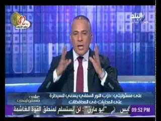 احمد موسى يفضح مخطط حزب النور السلفى للسيطرة على البرلمان