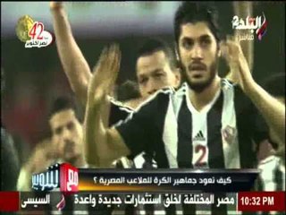 كيف تعود جماهير الكرة للملاعب المصرية ؟