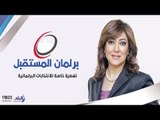 برلمان المستقبل مع عزة مصطفى