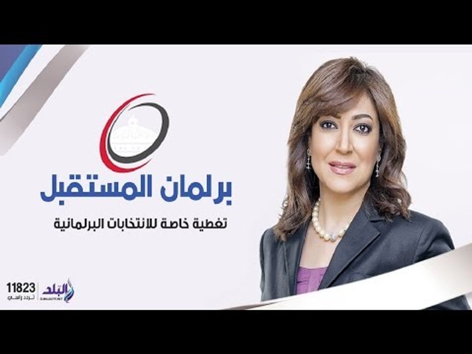 برلمان المستقبل مع عزة مصطفى" تغطية خاصة لانتخا...