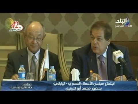 أجتماع مجلس الأعمال المصري - الياباني بحضور محمد أبو العينين | صدى البلد
