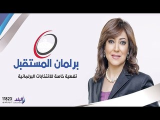 Download Video: برلمان المستقبل مع عزة مصطفى