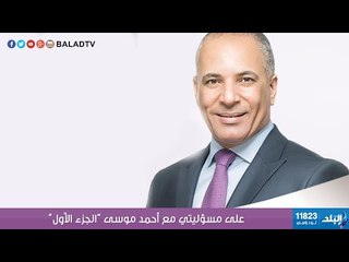 Télécharger la video: على مسئوليتي مع أحمد موسى | الجزء الاول | تغطية خاصة لانتخابات برلمان 2015 | صدى البلد