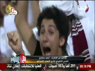 أحمد حمادي‬ المدير التنفيذي لنادي ‏الأهلي‬ الاماراتي لـ مع ‏شوبير‬ ‬: ‫‏الاهلي‬  في كل زمان او مكان