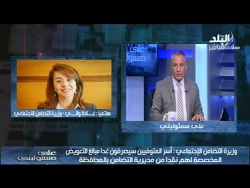 بالفيديو.. "غادة والي"  وزيرة التضامن الاجتماعي : اليوم صرف التعويضات "كاش" لأسر المتوفين
