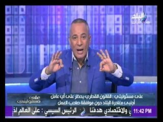 أحمد موسى : قانون العمالة القطرى الجديد " اخطر قانون فى العالم " " يسترجع عصر العبودية "