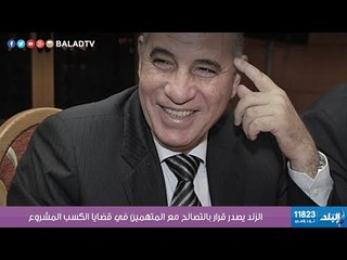 صدى البلد | الزند يصدر قرار بالتصالح مع المتهمين في قضايا الكسب المشروع