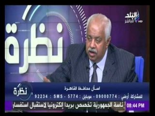 محافظ القاهرة : لدينا 37 حي و 5 نواب يبدأون عملهم قبل 7 صباحاً يومياً