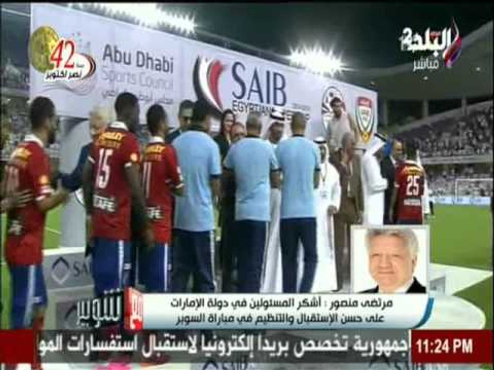 مداخلة مرتضي منصور مع شوبير بعد فوز الاهلي بالسوبر المصري |صدي البلد