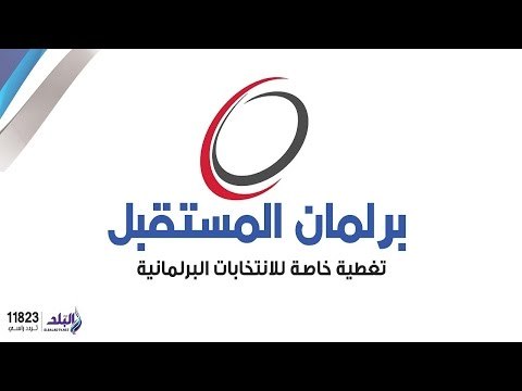 برلمان المستقبل مع رشا مجدى | تغطية خاصة لجولة الاعادة لبرلمان 2015 | الجزء الثانى | صدى البلد