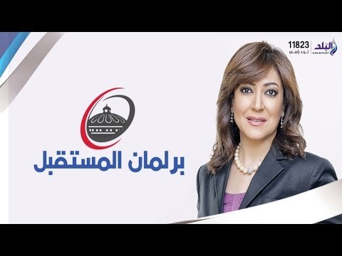 برلمان المستقبل مع عزة مصطفى | تغطية خاصة لجولة الاعادة لبرلمان 2015 | صدى البلد