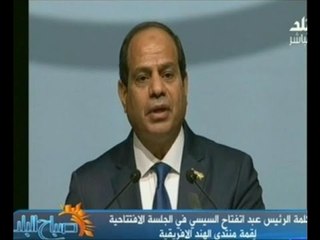 كلمة  الرئيس عبد الفتاح السيسي في الجلسة الافتتاحية لقمة منتدي "الهند – إفريقيا "