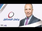 برلمان المستقبل مع أحمد موسى 