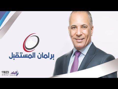 برلمان المستقبل مع أحمد موسى تغطية خاصة لانتخابات برلمان 2015 | الجزء الثانى | صدى البلد