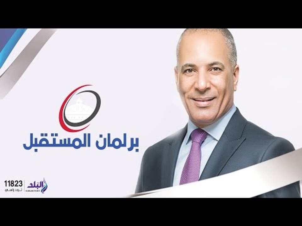 برلمان المستقبل مع أحمد موسى " تغطية خاصة لانتخ...