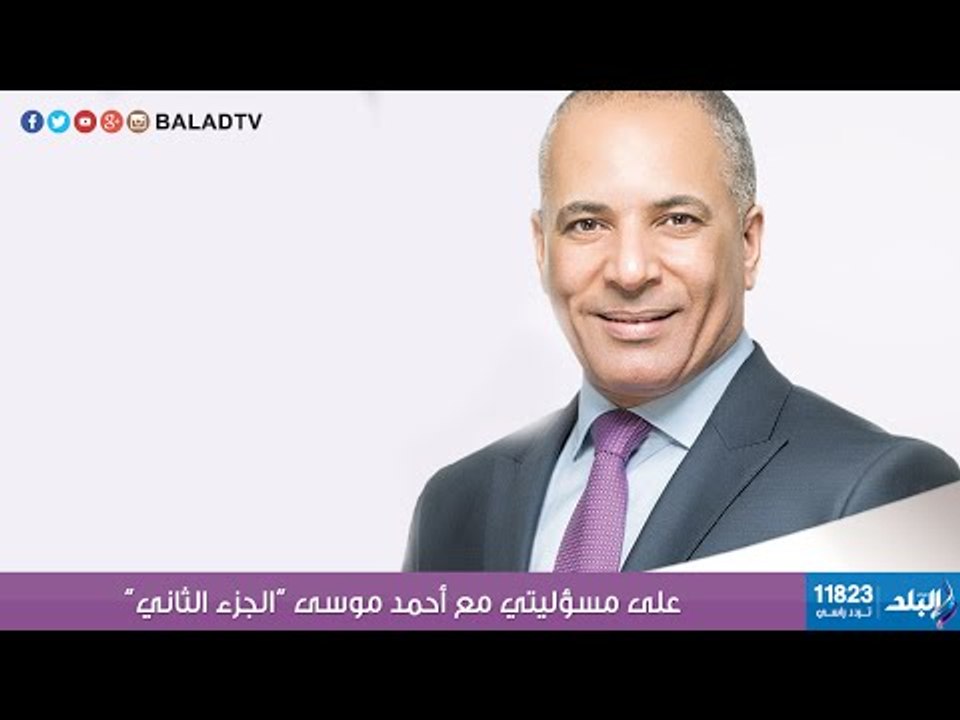 على مسئوليتي مع أحمد موسى | الجزء  الثانى | تغطية خاصة لانتخابات برلمان 2015